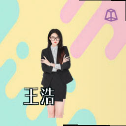 王浩
