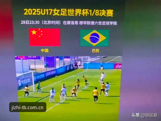天博体育最新版本安装失败 U17世界杯抽签深度分析:中国足球青训的全球化战术博弈