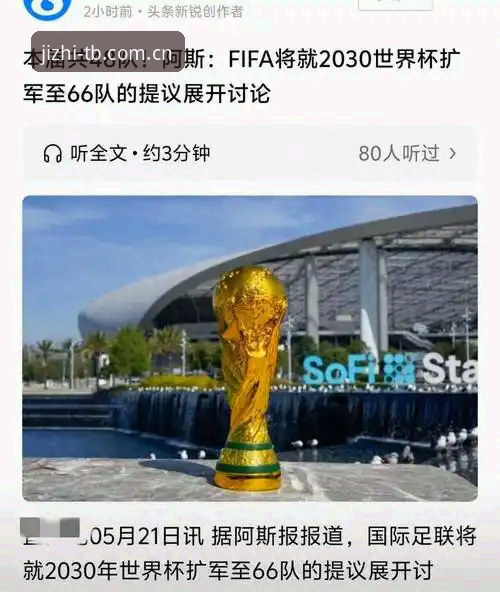 天博极致赛事官方下载 资深用户复盘世界杯扩军历程:从48队到66队,中国男足迎来历史性机遇
